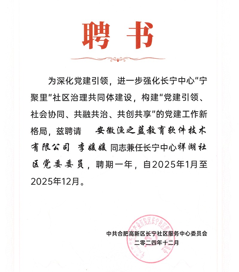 2024.12合肥高新区长宁中心祥湖社区党委委员聘书1.jpg 2024.12合肥高新区长宁中心祥湖社区党委委员聘书1.jpg