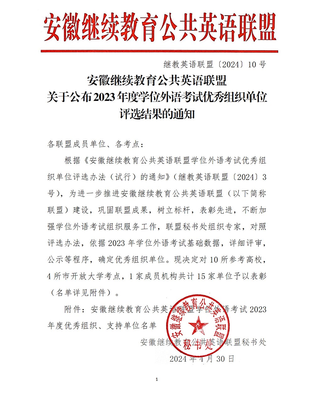 关于公布2023年度学位外语考试优秀组织单位评选结果的通知_00.jpg 关于公布2023年度学位外语考试优秀组织单位评选结果的通知_00.jpg